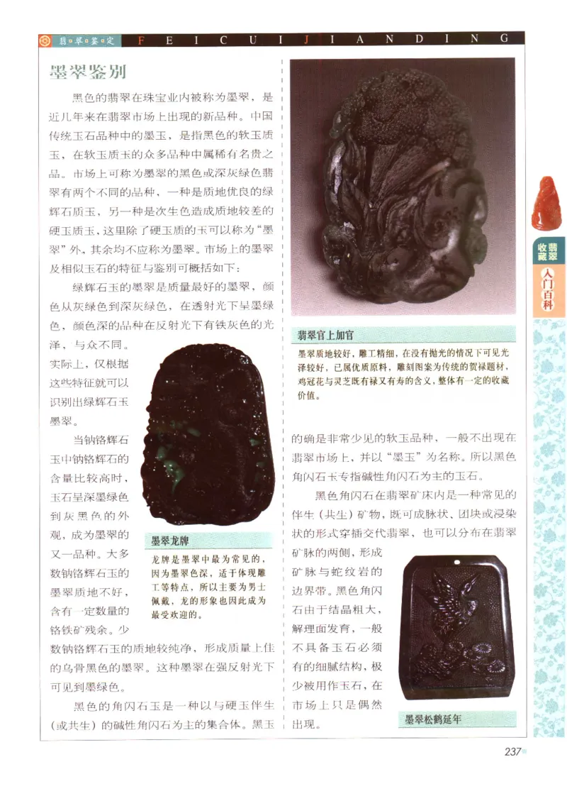 翡翠收藏入门百科_X018-玉石珠宝鉴定教程最新合集_6、翡翠鉴定专题全套课程_翡翠电子书_翡翠鉴赏_11-20