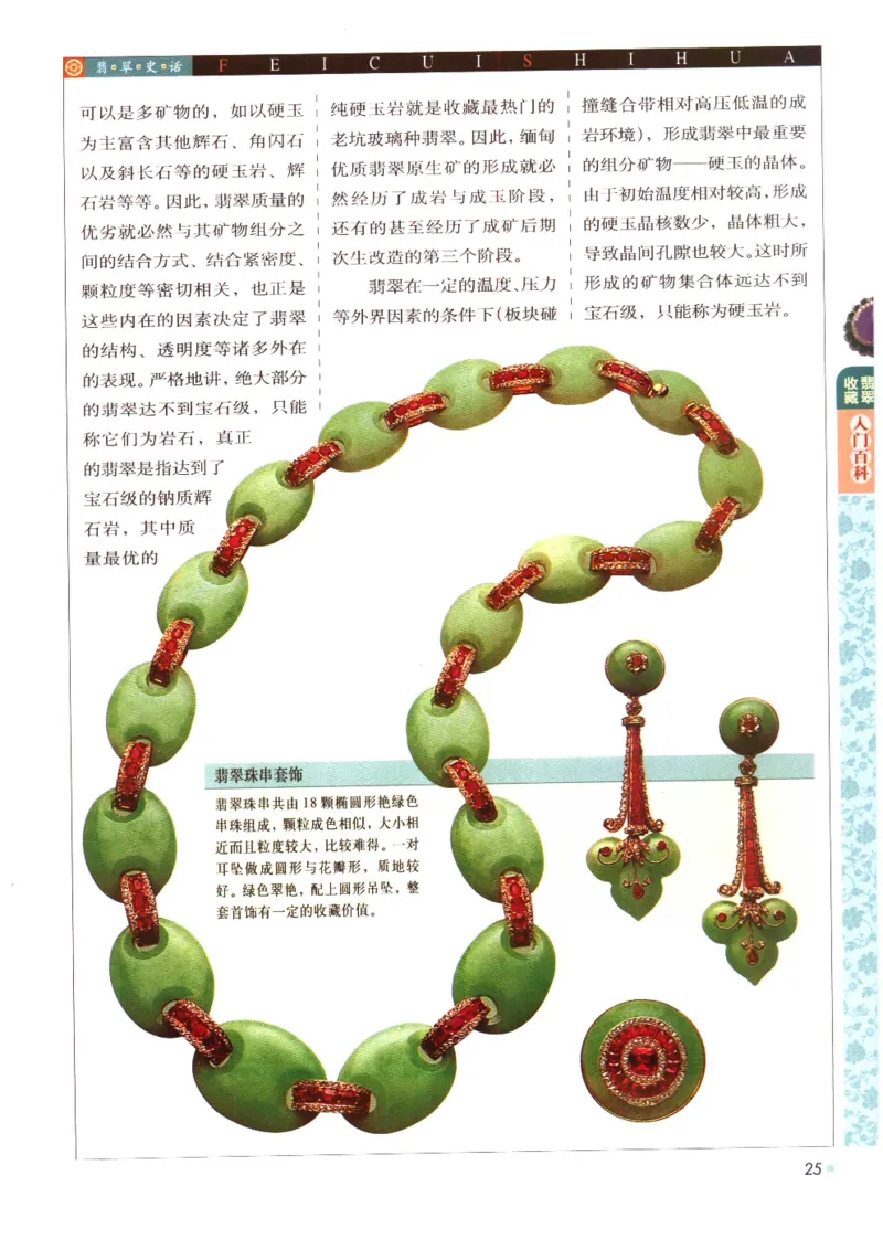 翡翠收藏入门百科_X018-玉石珠宝鉴定教程最新合集_6、翡翠鉴定专题全套课程_翡翠电子书_翡翠鉴赏_11-20