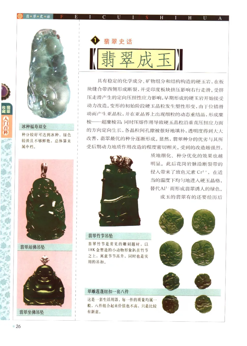 翡翠收藏入门百科_X018-玉石珠宝鉴定教程最新合集_6、翡翠鉴定专题全套课程_翡翠电子书_翡翠鉴赏_11-20