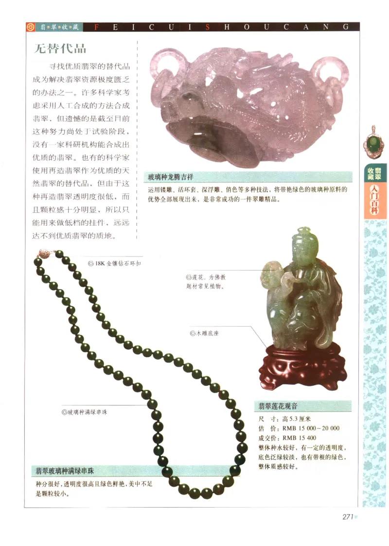 翡翠收藏入门百科_X018-玉石珠宝鉴定教程最新合集_6、翡翠鉴定专题全套课程_翡翠电子书_翡翠鉴赏_11-20