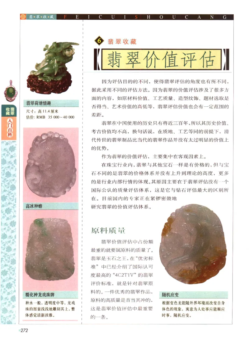 翡翠收藏入门百科_X018-玉石珠宝鉴定教程最新合集_6、翡翠鉴定专题全套课程_翡翠电子书_翡翠鉴赏_11-20