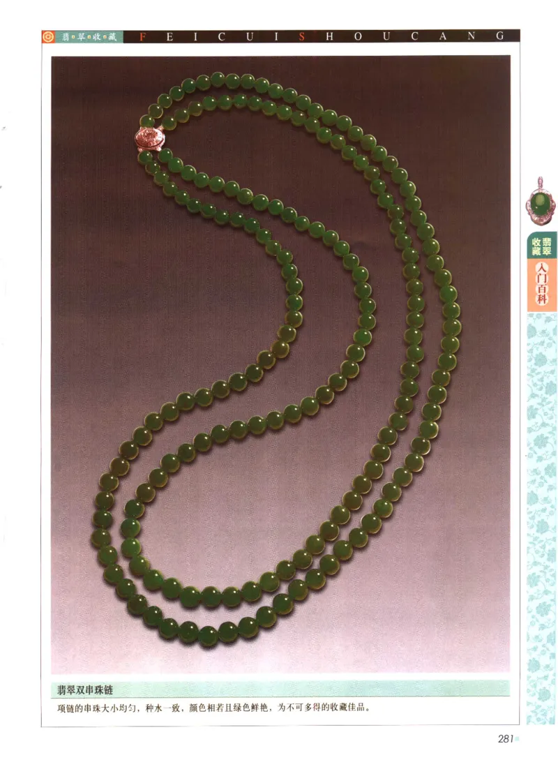 翡翠收藏入门百科_X018-玉石珠宝鉴定教程最新合集_6、翡翠鉴定专题全套课程_翡翠电子书_翡翠鉴赏_11-20