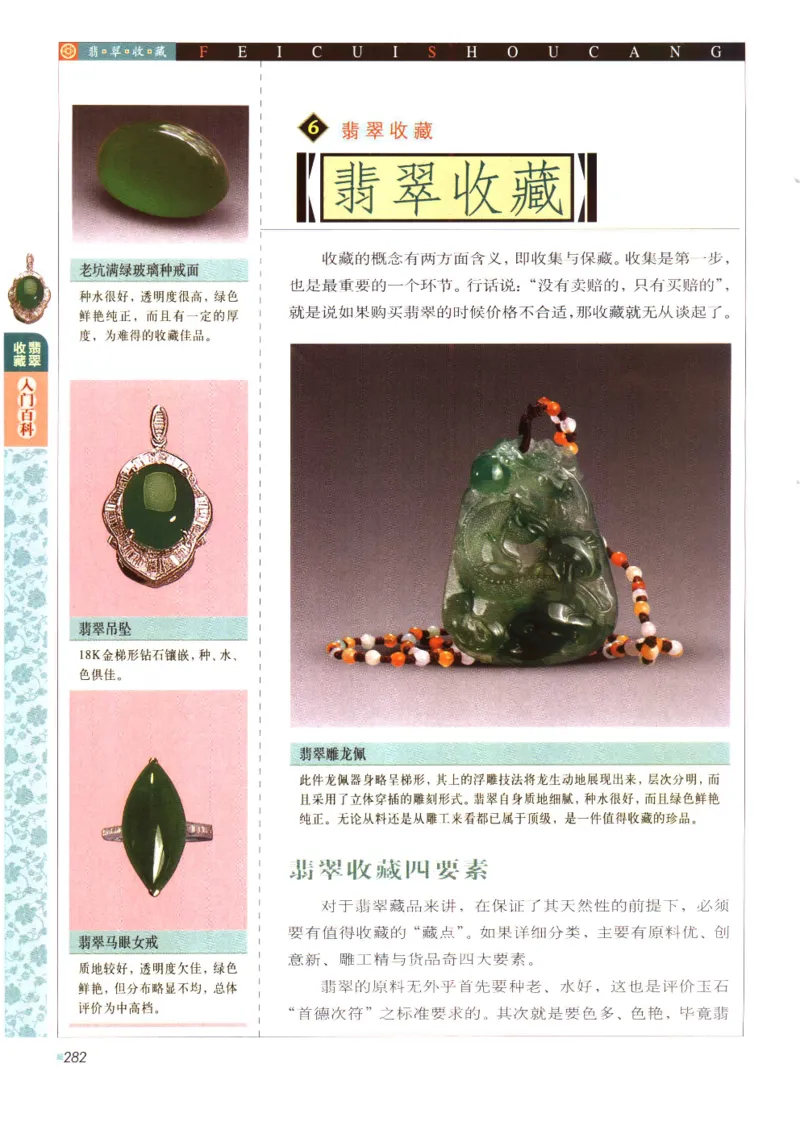 翡翠收藏入门百科_X018-玉石珠宝鉴定教程最新合集_6、翡翠鉴定专题全套课程_翡翠电子书_翡翠鉴赏_11-20