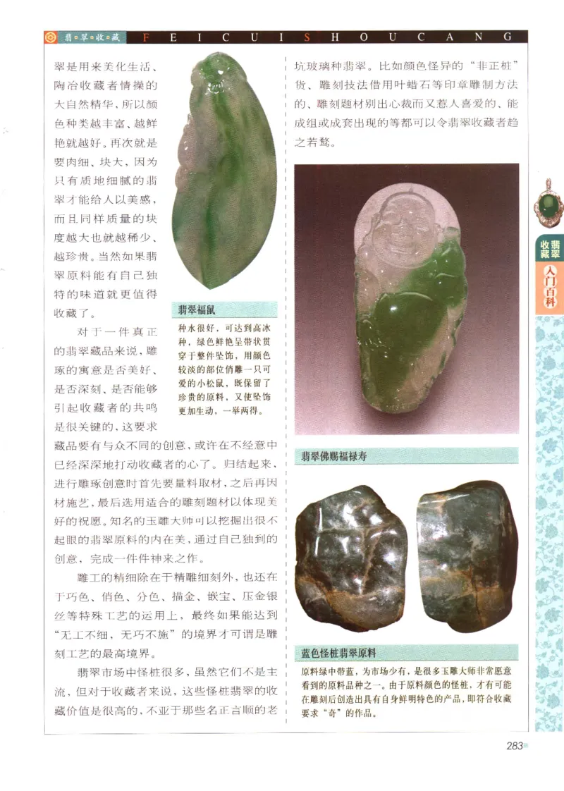 翡翠收藏入门百科_X018-玉石珠宝鉴定教程最新合集_6、翡翠鉴定专题全套课程_翡翠电子书_翡翠鉴赏_11-20