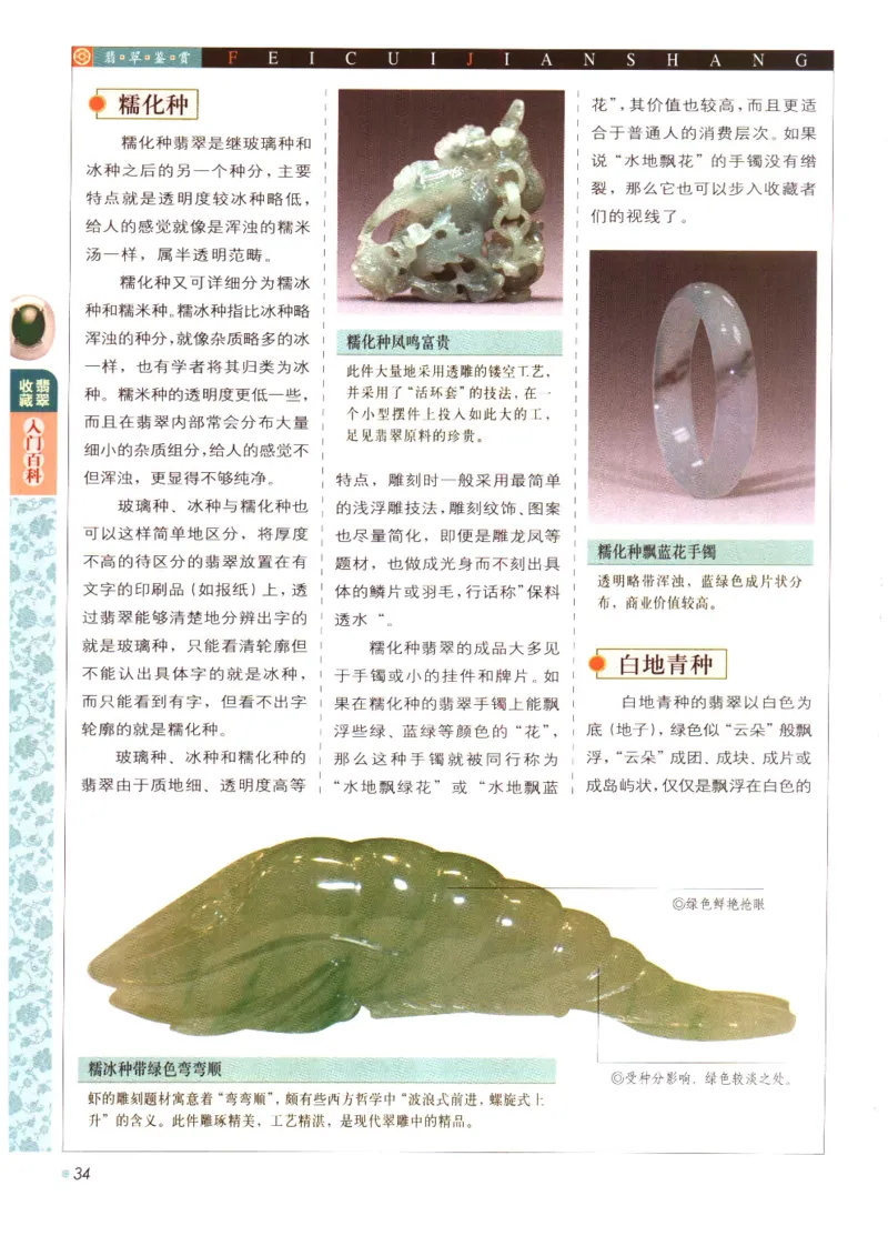 翡翠收藏入门百科_X018-玉石珠宝鉴定教程最新合集_6、翡翠鉴定专题全套课程_翡翠电子书_翡翠鉴赏_11-20