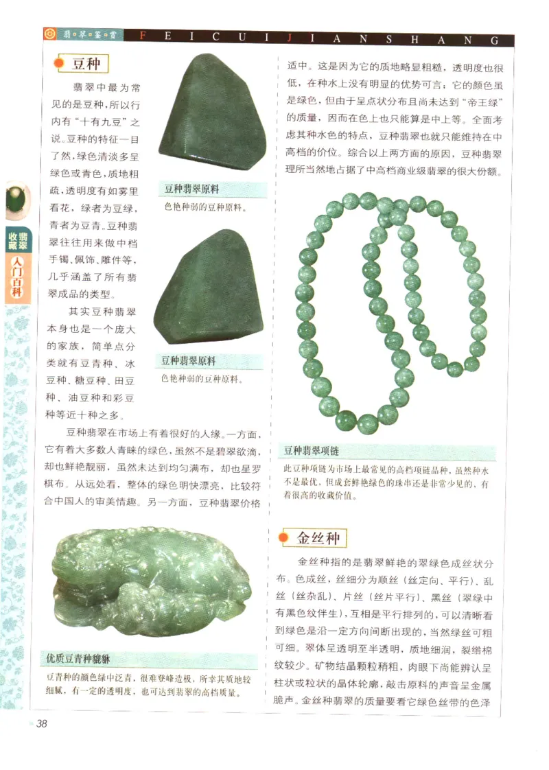 翡翠收藏入门百科_X018-玉石珠宝鉴定教程最新合集_6、翡翠鉴定专题全套课程_翡翠电子书_翡翠鉴赏_11-20
