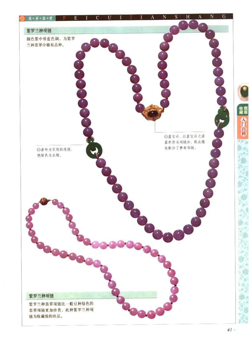 翡翠收藏入门百科_X018-玉石珠宝鉴定教程最新合集_6、翡翠鉴定专题全套课程_翡翠电子书_翡翠鉴赏_11-20