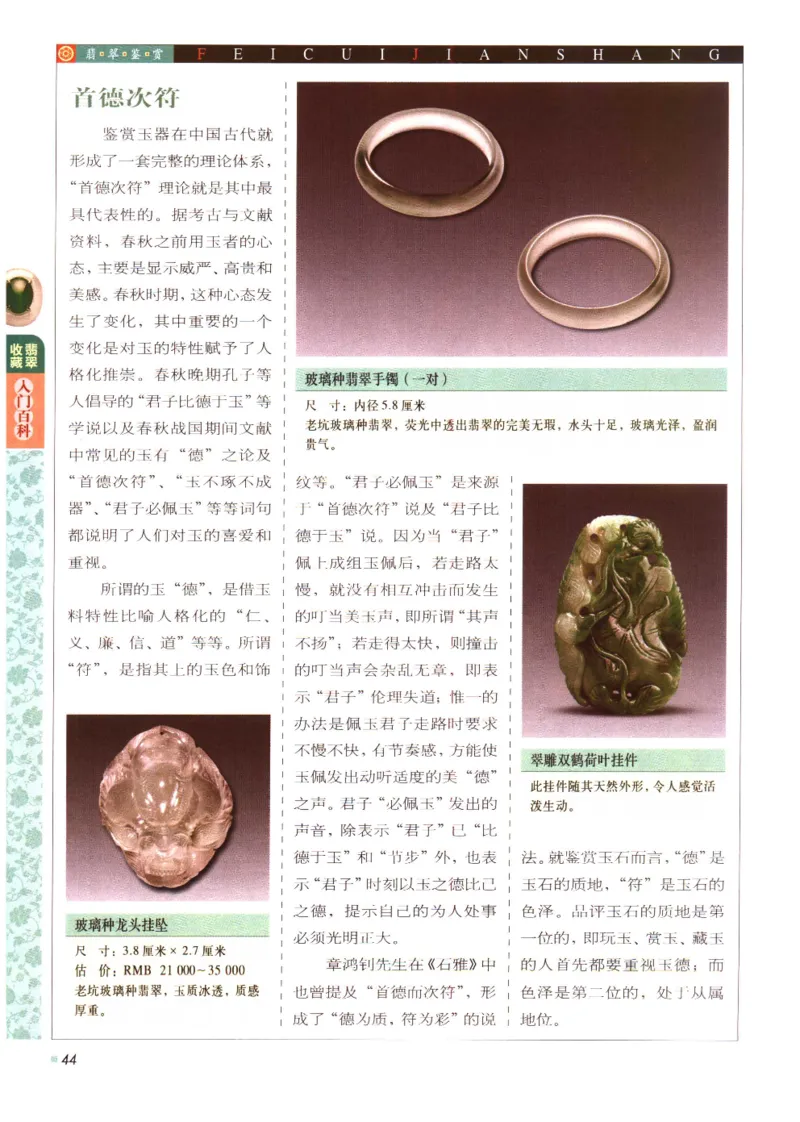 翡翠收藏入门百科_X018-玉石珠宝鉴定教程最新合集_6、翡翠鉴定专题全套课程_翡翠电子书_翡翠鉴赏_11-20