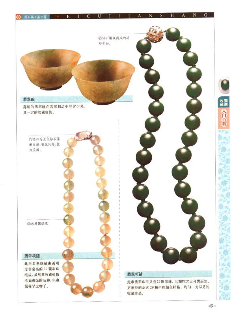 翡翠收藏入门百科_X018-玉石珠宝鉴定教程最新合集_6、翡翠鉴定专题全套课程_翡翠电子书_翡翠鉴赏_11-20