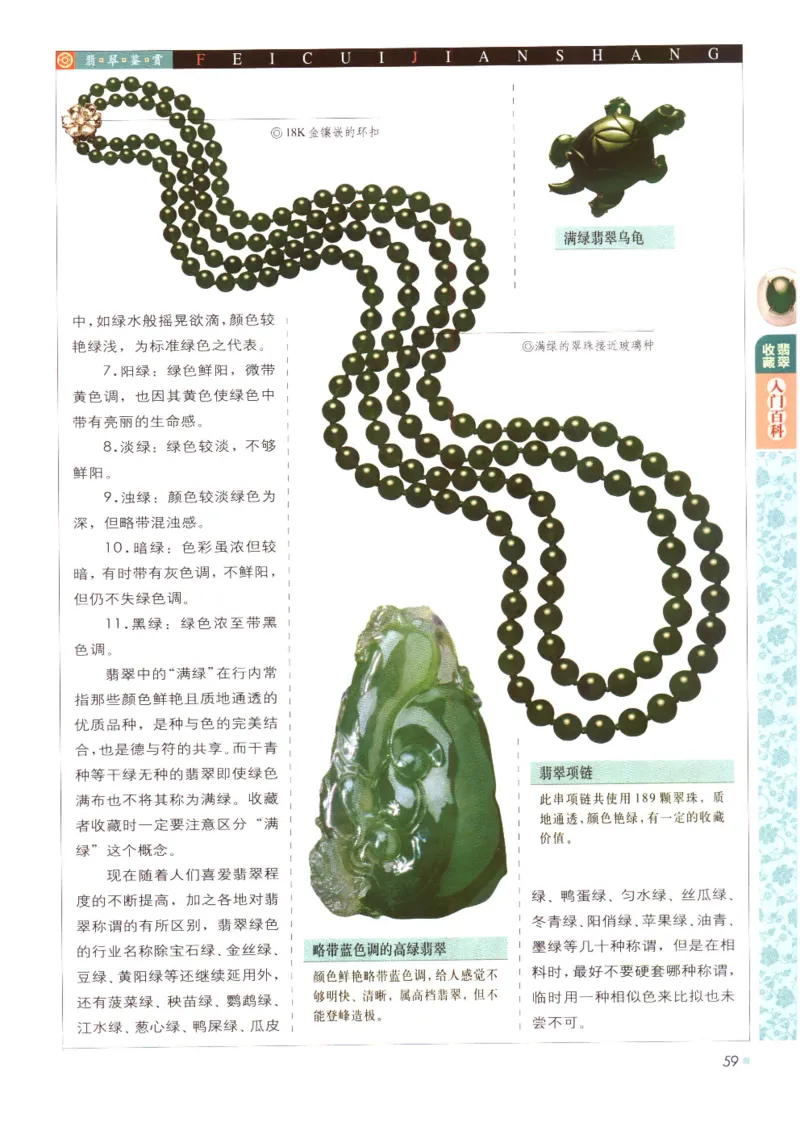 翡翠收藏入门百科_X018-玉石珠宝鉴定教程最新合集_6、翡翠鉴定专题全套课程_翡翠电子书_翡翠鉴赏_11-20
