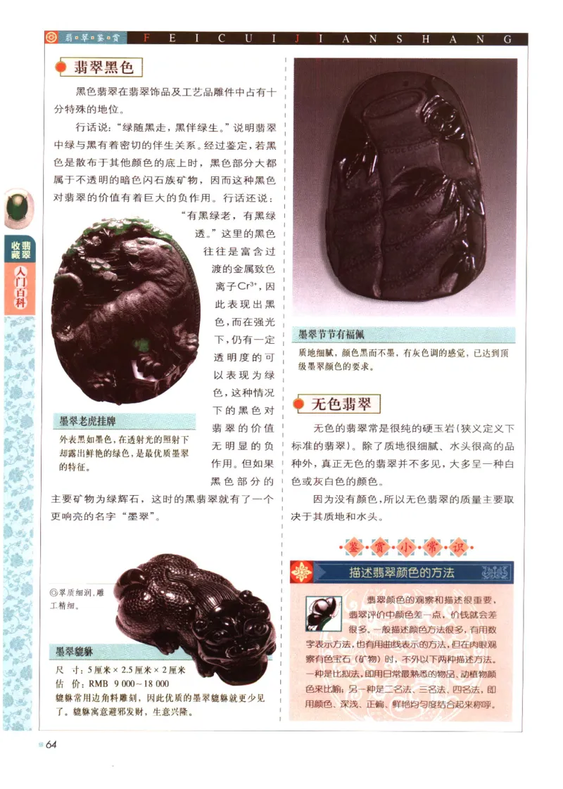 翡翠收藏入门百科_X018-玉石珠宝鉴定教程最新合集_6、翡翠鉴定专题全套课程_翡翠电子书_翡翠鉴赏_11-20