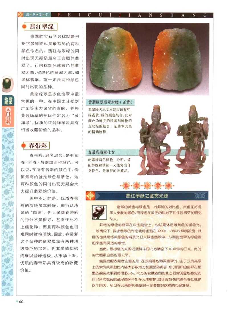 翡翠收藏入门百科_X018-玉石珠宝鉴定教程最新合集_6、翡翠鉴定专题全套课程_翡翠电子书_翡翠鉴赏_11-20