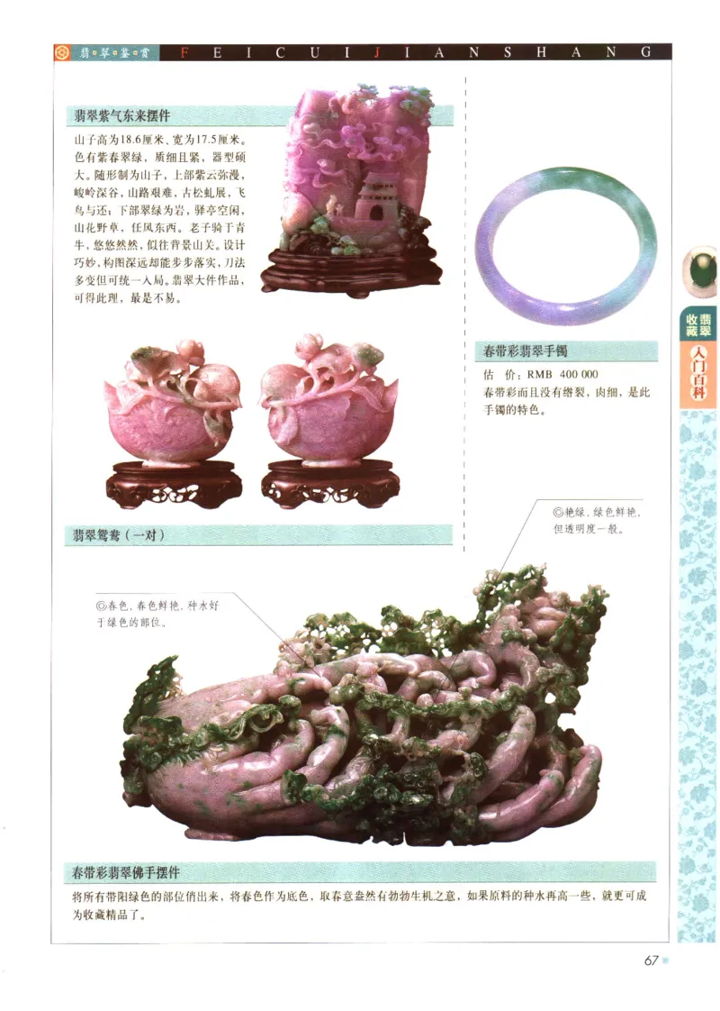 翡翠收藏入门百科_X018-玉石珠宝鉴定教程最新合集_6、翡翠鉴定专题全套课程_翡翠电子书_翡翠鉴赏_11-20
