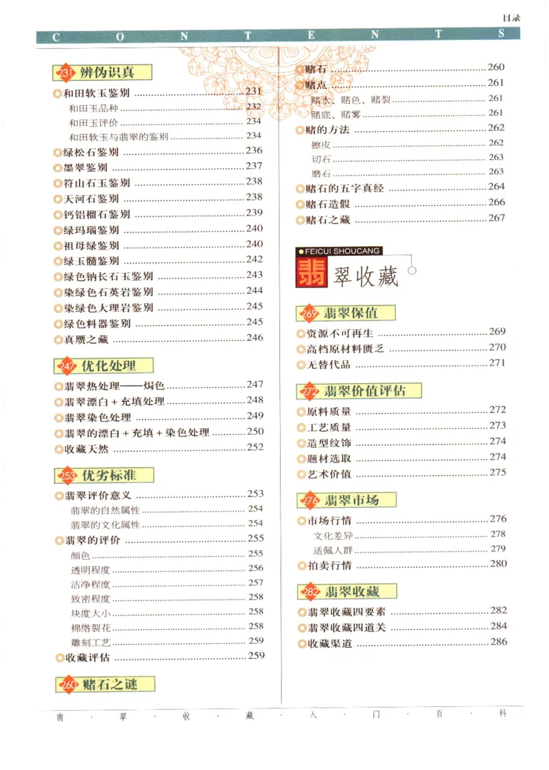 翡翠收藏入门百科_X018-玉石珠宝鉴定教程最新合集_6、翡翠鉴定专题全套课程_翡翠电子书_翡翠鉴赏_11-20