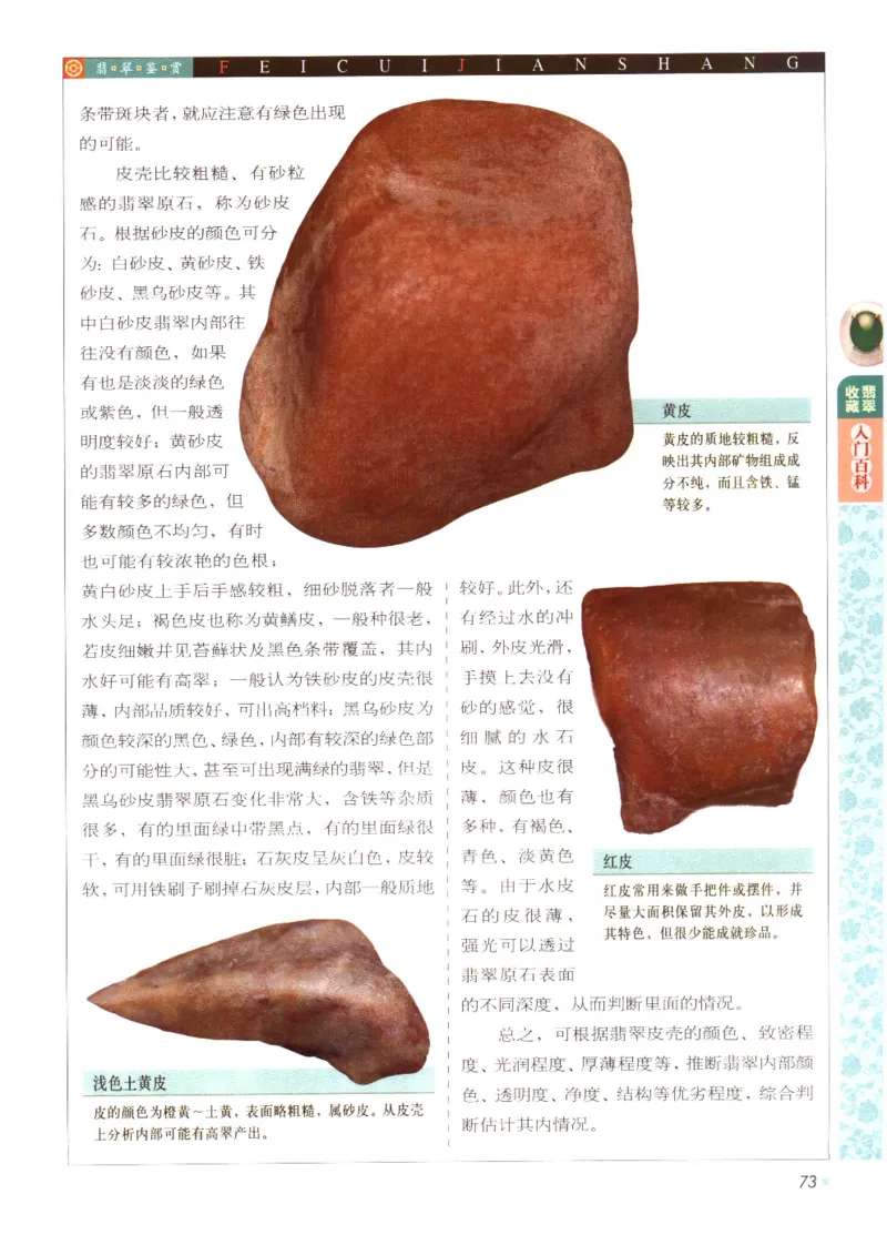 翡翠收藏入门百科_X018-玉石珠宝鉴定教程最新合集_6、翡翠鉴定专题全套课程_翡翠电子书_翡翠鉴赏_11-20