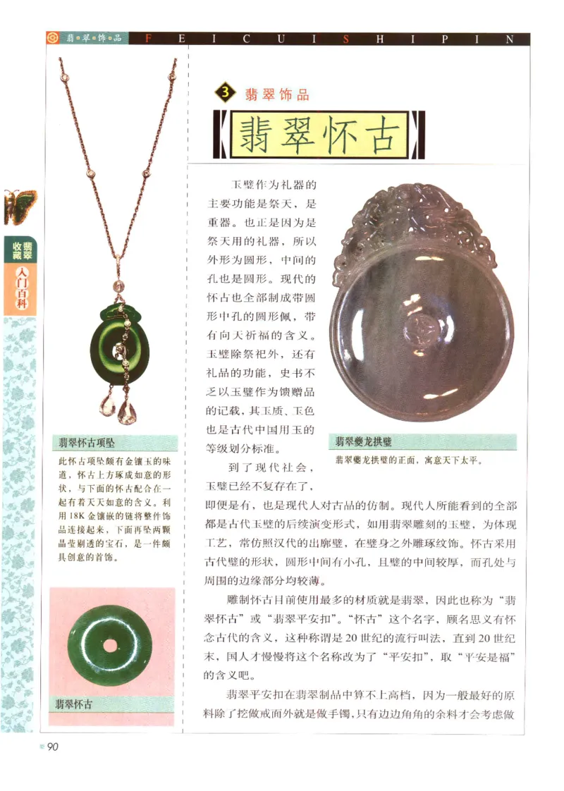翡翠收藏入门百科_X018-玉石珠宝鉴定教程最新合集_6、翡翠鉴定专题全套课程_翡翠电子书_翡翠鉴赏_11-20