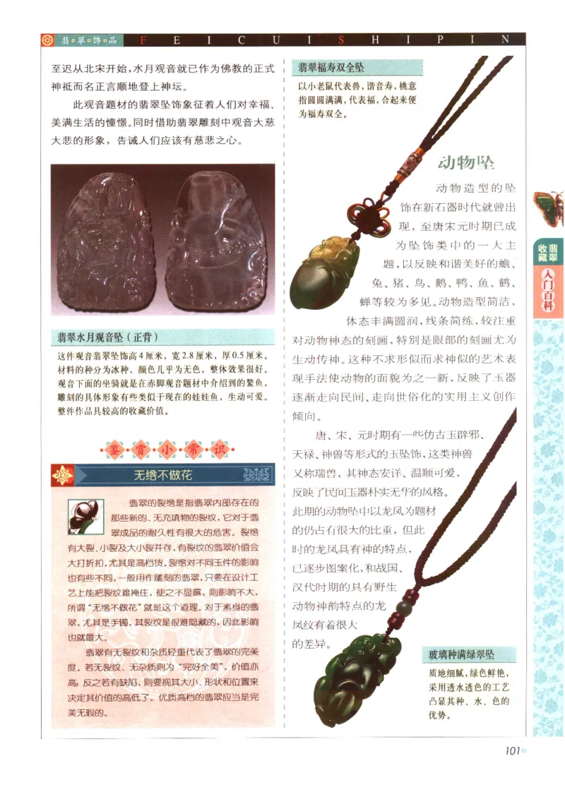 翡翠收藏入门百科_X018-玉石珠宝鉴定教程最新合集_6、翡翠鉴定专题全套课程_翡翠电子书_翡翠鉴赏_11-20