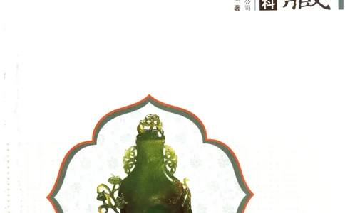 翡翠收藏入门百科_X018-玉石珠宝鉴定教程最新合集_6、翡翠鉴定专题全套课程_翡翠电子书_翡翠鉴赏_11-20