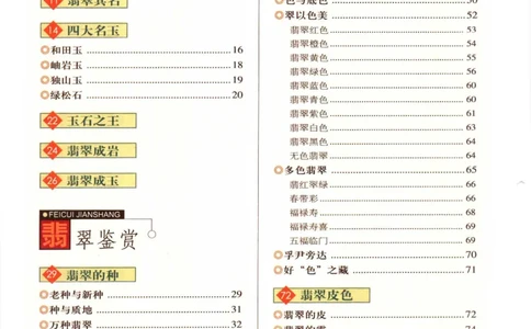 翡翠收藏入门百科_X018-玉石珠宝鉴定教程最新合集_6、翡翠鉴定专题全套课程_翡翠电子书_翡翠鉴赏_11-20