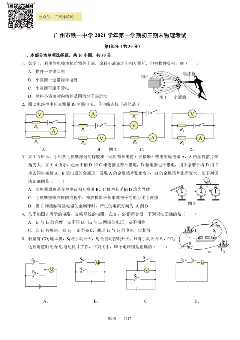 铁一中学2021-2022学年上学期九年级期末物理考试试卷_广州九上月考+期中+期末+一模二模+中考真题_广州初中九上期末阶段试题（部分名校卷）