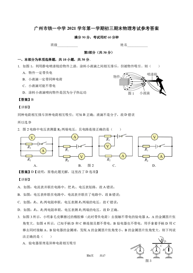 铁一中学2021-2022学年上学期九年级期末物理考试试卷_广州九上月考+期中+期末+一模二模+中考真题_广州初中九上期末阶段试题（部分名校卷）
