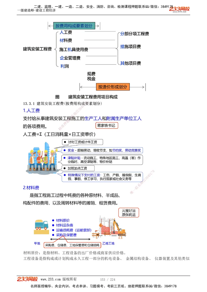 1-52_2026年一级建造师_2026年一建经济_2025年一建经济SVIP_02-基础精讲✿高端面授✿深度强化_14-经济《教材精讲班》李娜233推荐_讲义