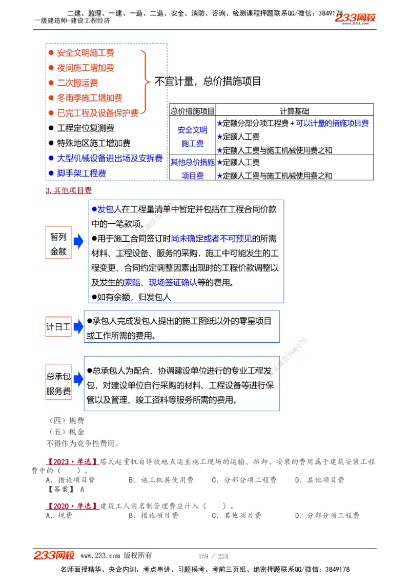 1-52_2026年一级建造师_2026年一建经济_2025年一建经济SVIP_02-基础精讲✿高端面授✿深度强化_14-经济《教材精讲班》李娜233推荐_讲义