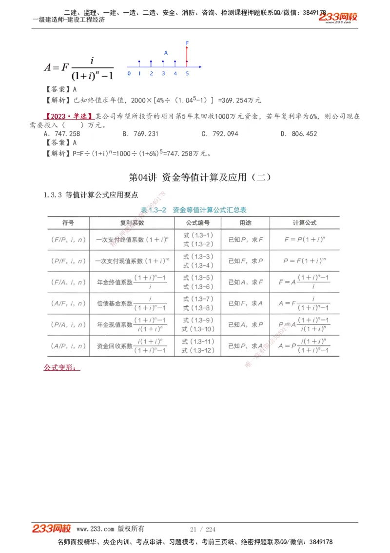 1-52_2026年一级建造师_2026年一建经济_2025年一建经济SVIP_02-基础精讲✿高端面授✿深度强化_14-经济《教材精讲班》李娜233推荐_讲义