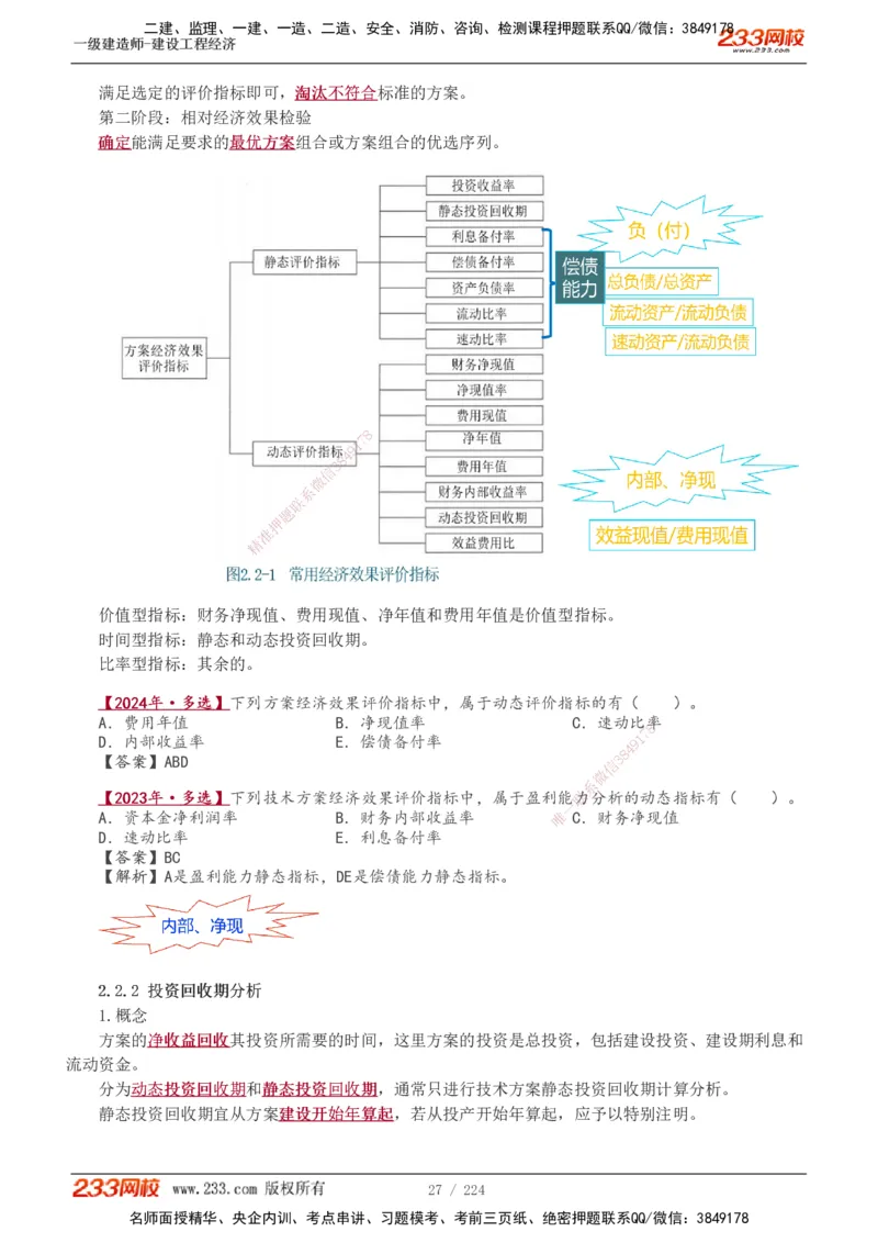 1-52_2026年一级建造师_2026年一建经济_2025年一建经济SVIP_02-基础精讲✿高端面授✿深度强化_14-经济《教材精讲班》李娜233推荐_讲义