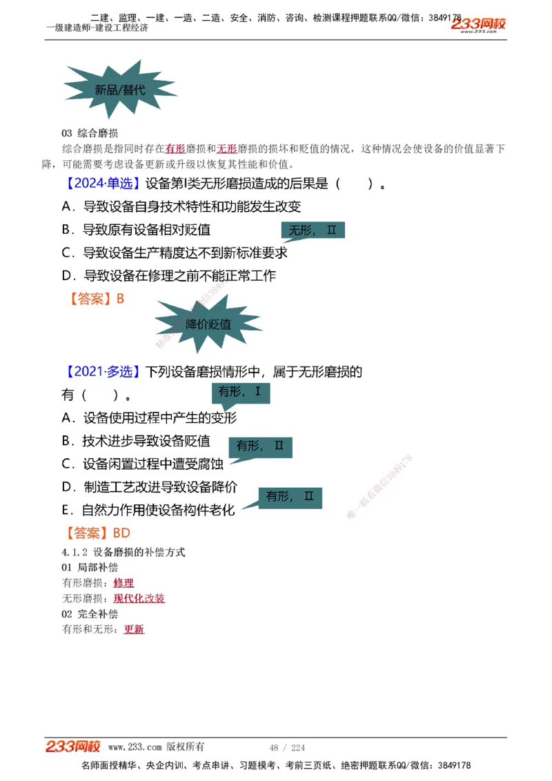 1-52_2026年一级建造师_2026年一建经济_2025年一建经济SVIP_02-基础精讲✿高端面授✿深度强化_14-经济《教材精讲班》李娜233推荐_讲义