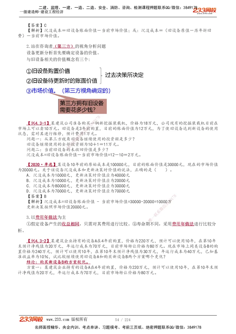 1-52_2026年一级建造师_2026年一建经济_2025年一建经济SVIP_02-基础精讲✿高端面授✿深度强化_14-经济《教材精讲班》李娜233推荐_讲义