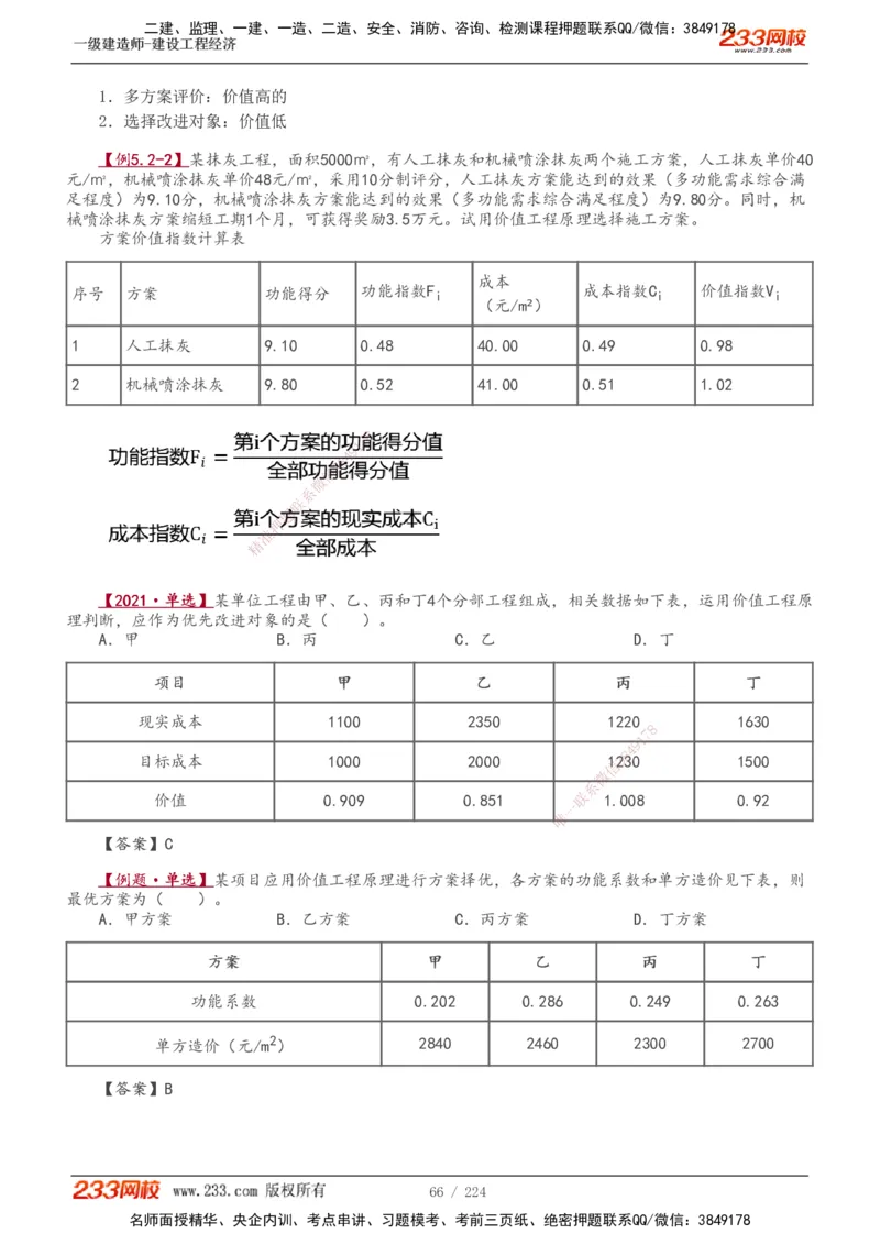1-52_2026年一级建造师_2026年一建经济_2025年一建经济SVIP_02-基础精讲✿高端面授✿深度强化_14-经济《教材精讲班》李娜233推荐_讲义