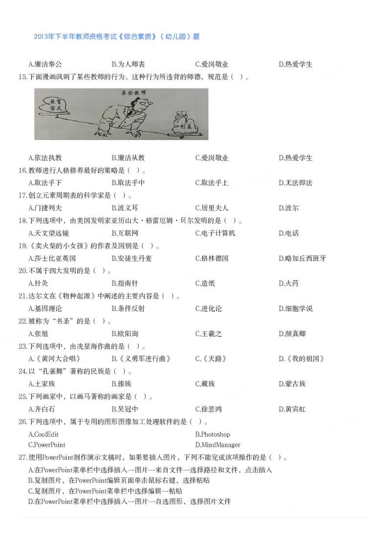 2013年下半年教师资格考试《综合素质》（幼儿园）题_教资_33教资笔试历年真题汇总（科一+科二+科三）_教资笔试-历年真题丨2012年-2025年笔试科目一、科目二真题汇总