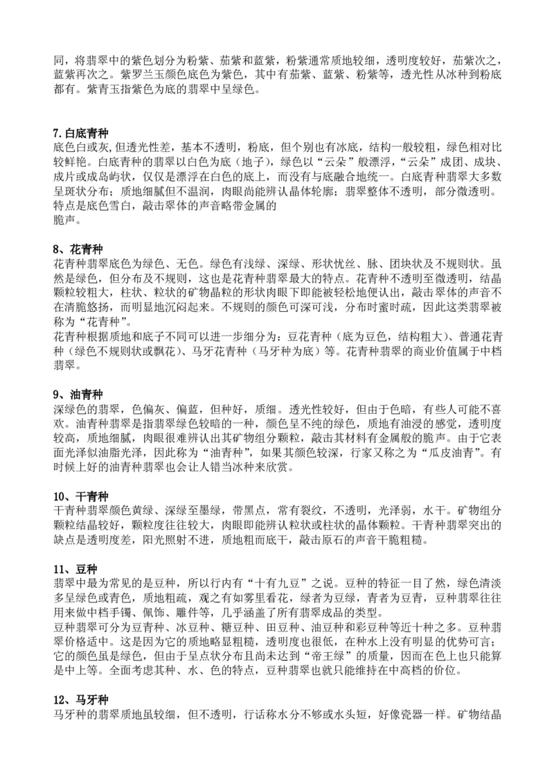 翡翠玉石的种类_X018-玉石珠宝鉴定教程最新合集_8、玉石翡翠鉴定与投资电子资料