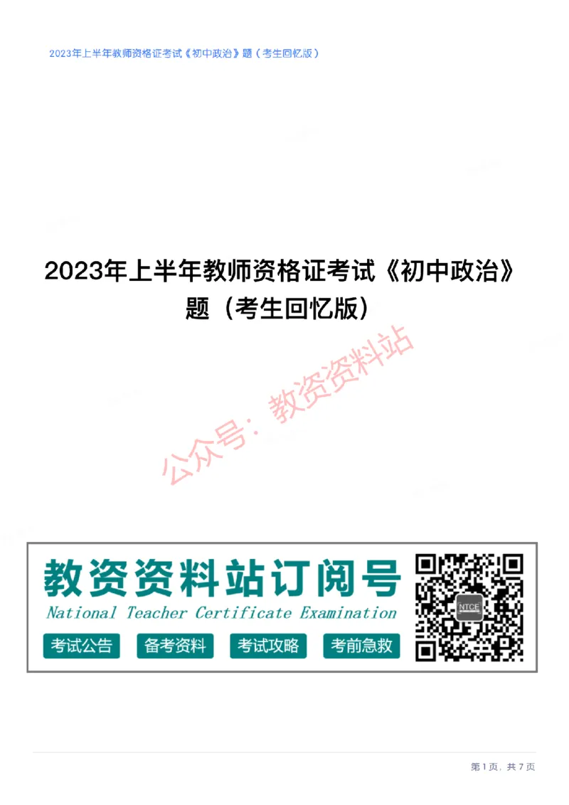 2023年上半年初中《道德与法治》教师资格证笔试真题及答案解析_教资_33教资笔试历年真题汇总（科一+科二+科三）_科三真题_02初中科三各科电子资料包合集_政治（资料文档）