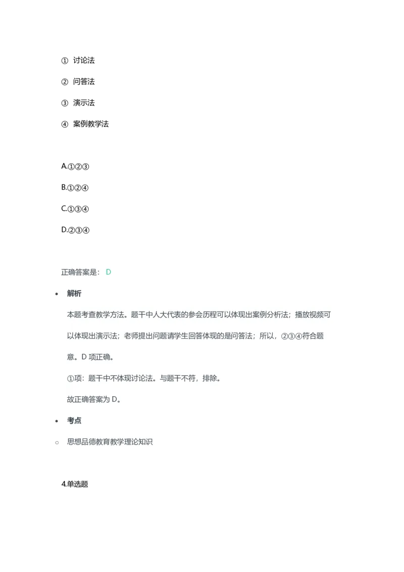 2023年上半年初中《道德与法治》教师资格证笔试真题及答案解析_教资_33教资笔试历年真题汇总（科一+科二+科三）_科三真题_02初中科三各科电子资料包合集_政治（资料文档）