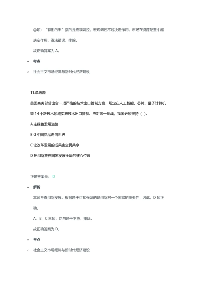 2023年上半年初中《道德与法治》教师资格证笔试真题及答案解析_教资_33教资笔试历年真题汇总（科一+科二+科三）_科三真题_02初中科三各科电子资料包合集_政治（资料文档）