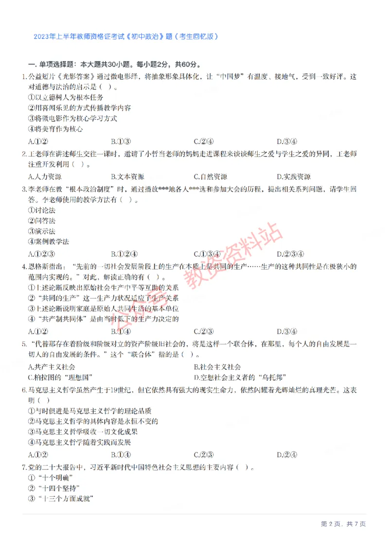 2023年上半年初中《道德与法治》教师资格证笔试真题及答案解析_教资_33教资笔试历年真题汇总（科一+科二+科三）_科三真题_02初中科三各科电子资料包合集_政治（资料文档）