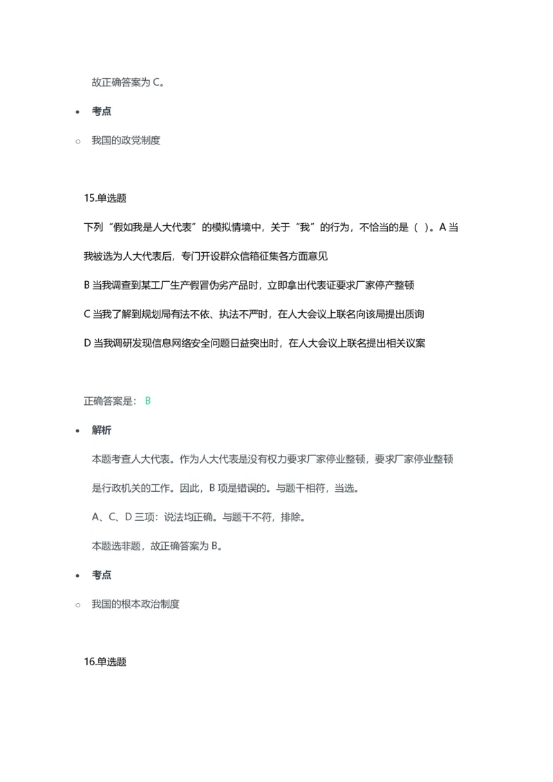 2023年上半年初中《道德与法治》教师资格证笔试真题及答案解析_教资_33教资笔试历年真题汇总（科一+科二+科三）_科三真题_02初中科三各科电子资料包合集_政治（资料文档）