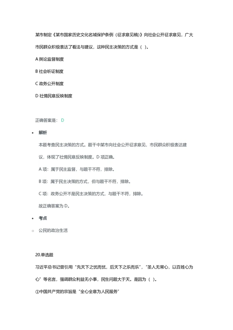2023年上半年初中《道德与法治》教师资格证笔试真题及答案解析_教资_33教资笔试历年真题汇总（科一+科二+科三）_科三真题_02初中科三各科电子资料包合集_政治（资料文档）