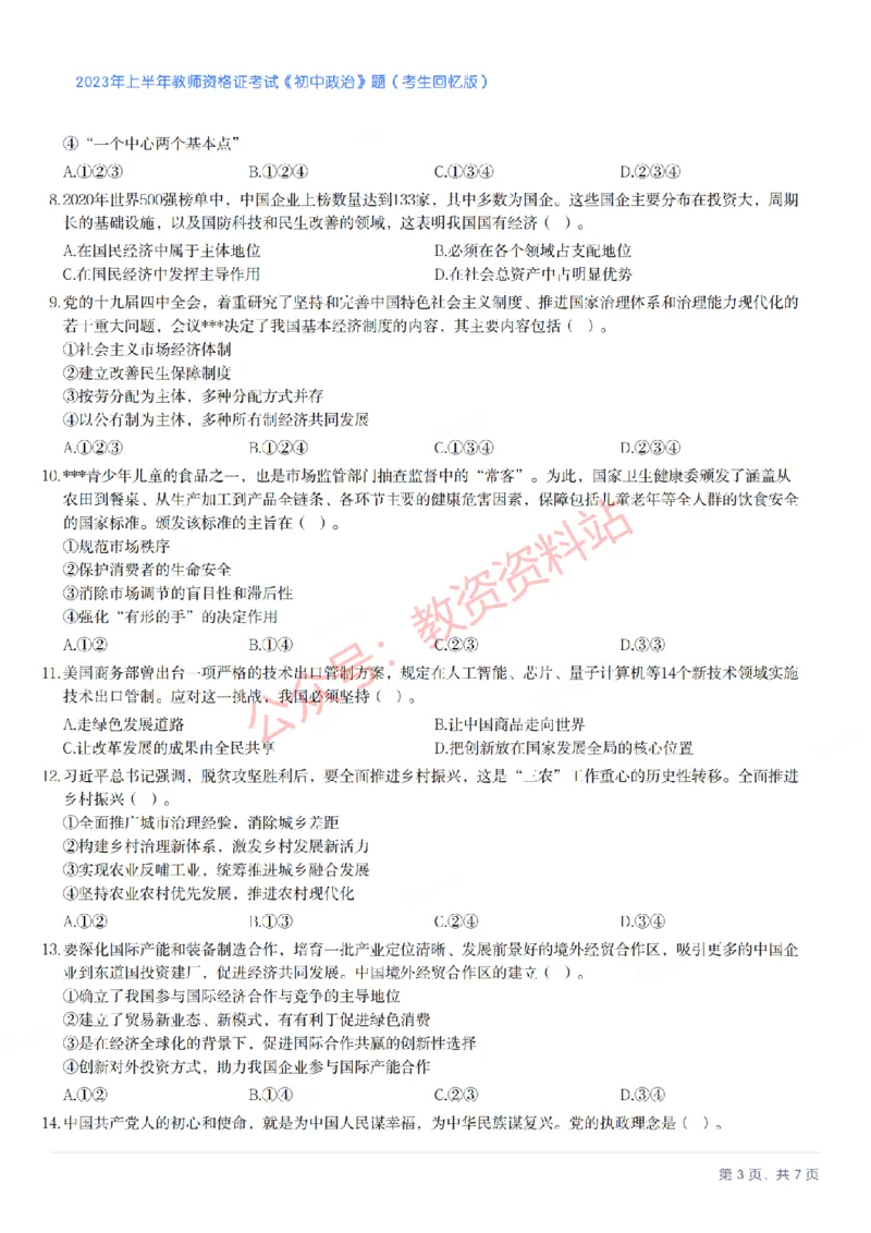 2023年上半年初中《道德与法治》教师资格证笔试真题及答案解析_教资_33教资笔试历年真题汇总（科一+科二+科三）_科三真题_02初中科三各科电子资料包合集_政治（资料文档）