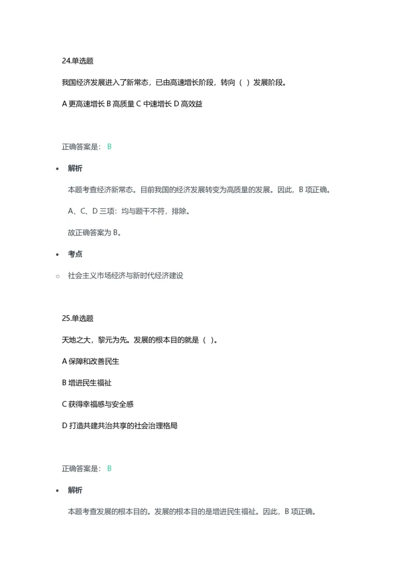 2023年上半年初中《道德与法治》教师资格证笔试真题及答案解析_教资_33教资笔试历年真题汇总（科一+科二+科三）_科三真题_02初中科三各科电子资料包合集_政治（资料文档）