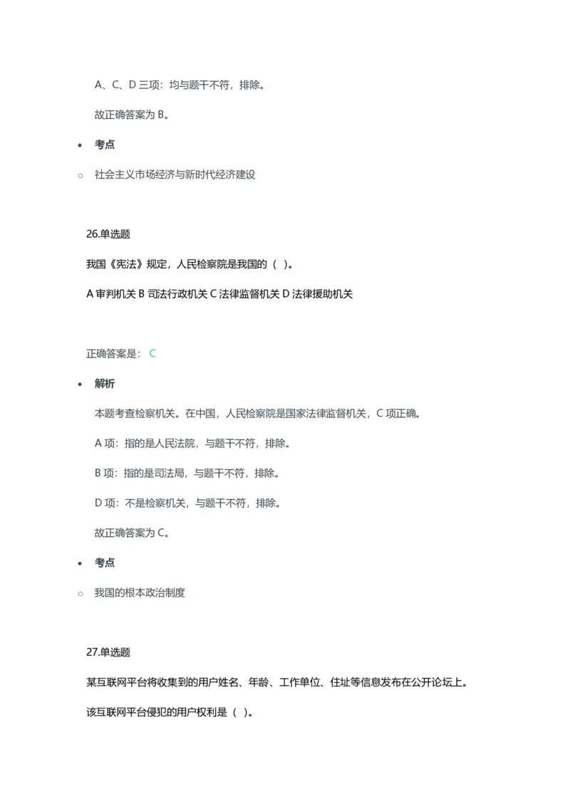 2023年上半年初中《道德与法治》教师资格证笔试真题及答案解析_教资_33教资笔试历年真题汇总（科一+科二+科三）_科三真题_02初中科三各科电子资料包合集_政治（资料文档）