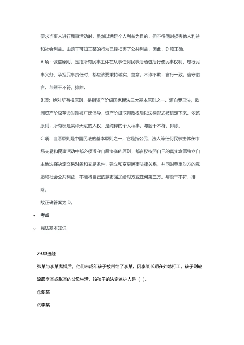 2023年上半年初中《道德与法治》教师资格证笔试真题及答案解析_教资_33教资笔试历年真题汇总（科一+科二+科三）_科三真题_02初中科三各科电子资料包合集_政治（资料文档）