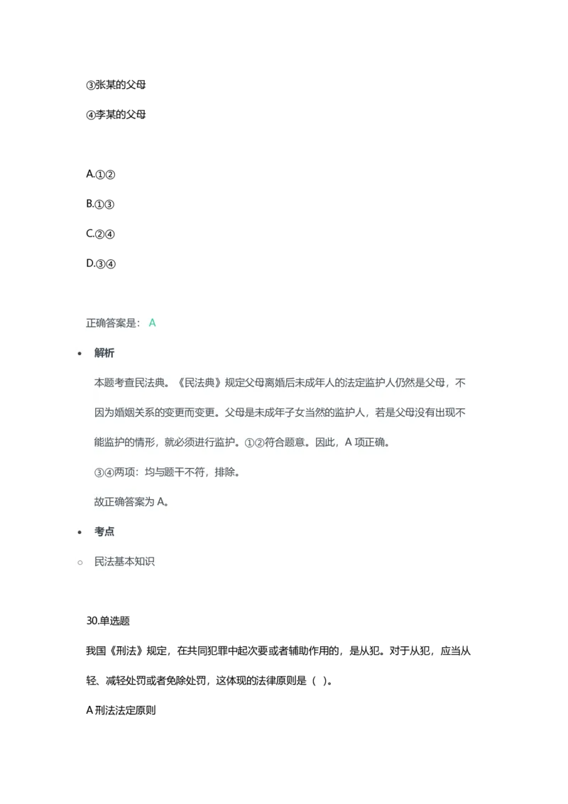 2023年上半年初中《道德与法治》教师资格证笔试真题及答案解析_教资_33教资笔试历年真题汇总（科一+科二+科三）_科三真题_02初中科三各科电子资料包合集_政治（资料文档）