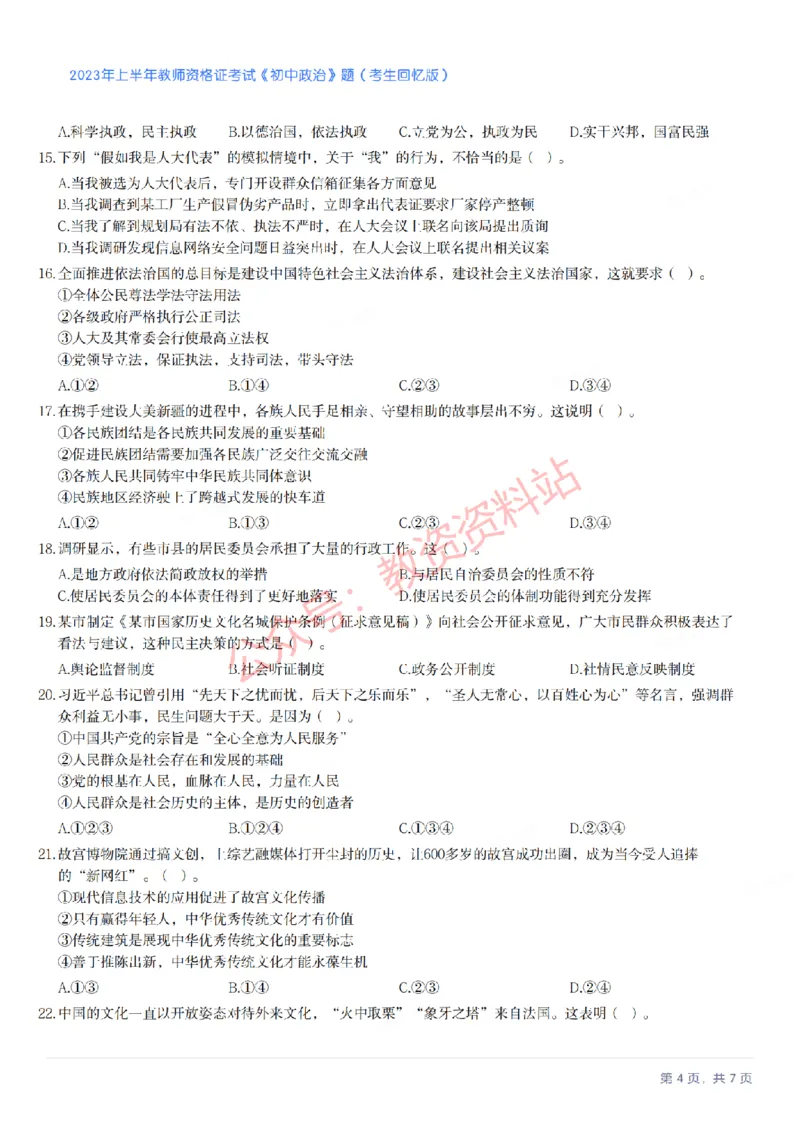 2023年上半年初中《道德与法治》教师资格证笔试真题及答案解析_教资_33教资笔试历年真题汇总（科一+科二+科三）_科三真题_02初中科三各科电子资料包合集_政治（资料文档）