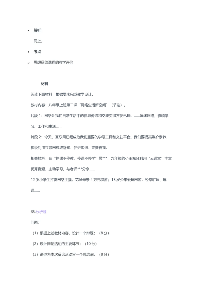 2023年上半年初中《道德与法治》教师资格证笔试真题及答案解析_教资_33教资笔试历年真题汇总（科一+科二+科三）_科三真题_02初中科三各科电子资料包合集_政治（资料文档）