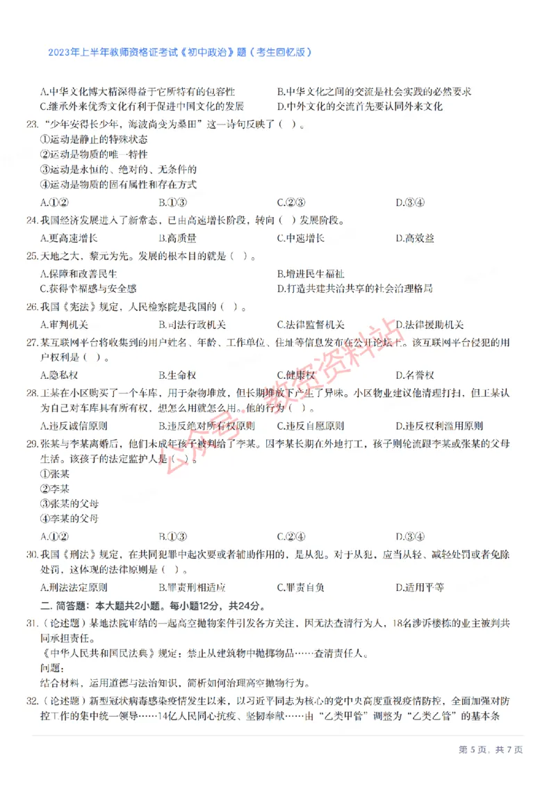 2023年上半年初中《道德与法治》教师资格证笔试真题及答案解析_教资_33教资笔试历年真题汇总（科一+科二+科三）_科三真题_02初中科三各科电子资料包合集_政治（资料文档）