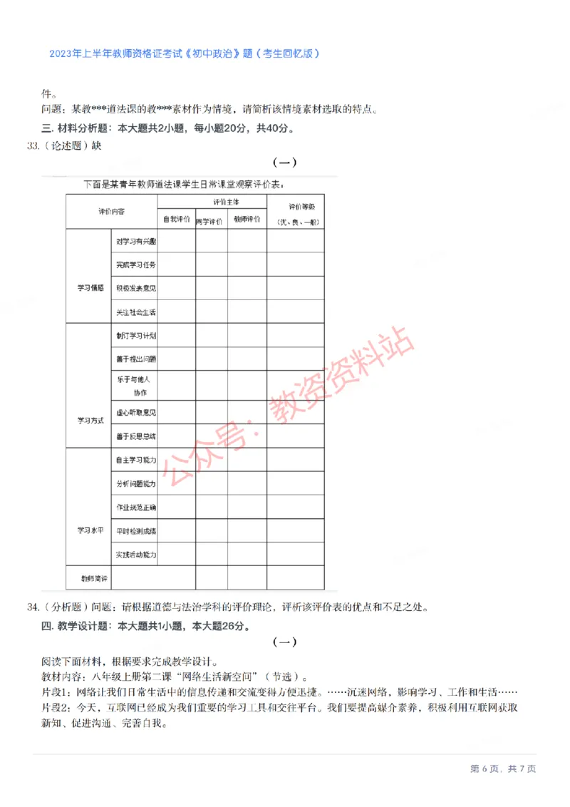 2023年上半年初中《道德与法治》教师资格证笔试真题及答案解析_教资_33教资笔试历年真题汇总（科一+科二+科三）_科三真题_02初中科三各科电子资料包合集_政治（资料文档）