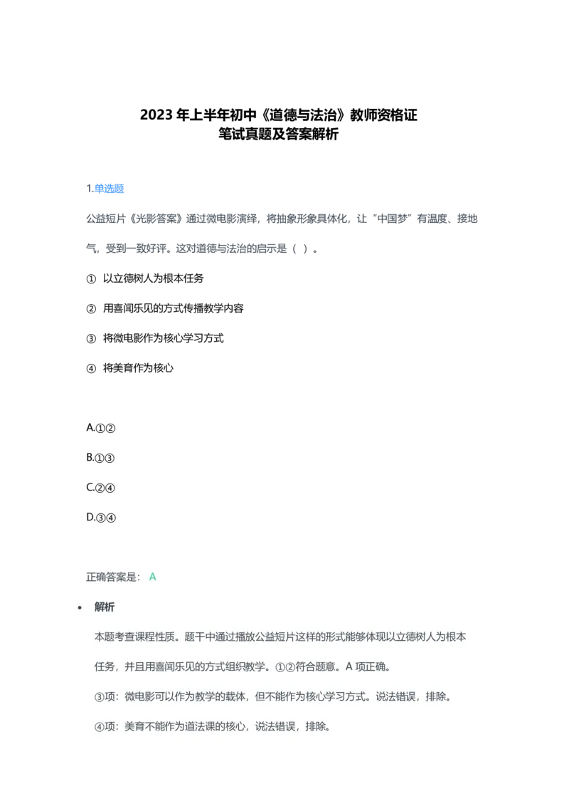2023年上半年初中《道德与法治》教师资格证笔试真题及答案解析_教资_33教资笔试历年真题汇总（科一+科二+科三）_科三真题_02初中科三各科电子资料包合集_政治（资料文档）